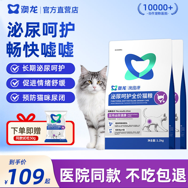 澳龙泌尿呵护猫粮1.2kg全价膨化粮长期护理医院同款全价不吃包退
