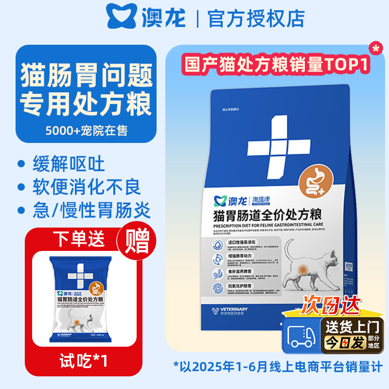 猫肠胃问题专用】澳龙全价处方粮