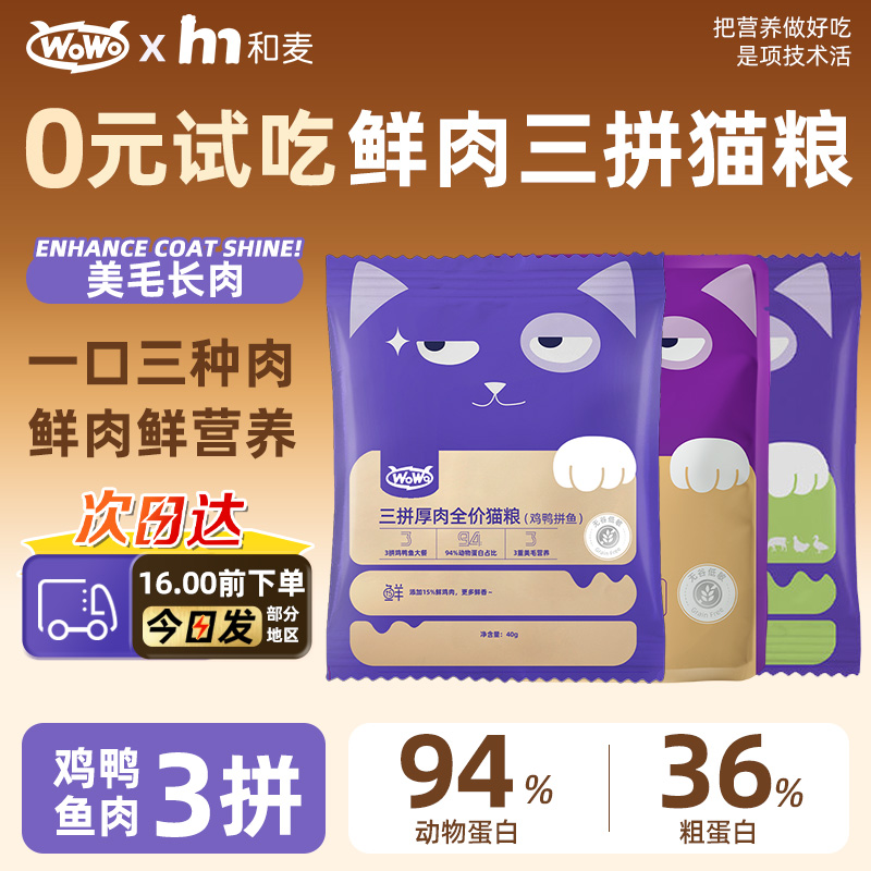 0元试吃】wowo猫粮无谷鸡鸭拼鱼