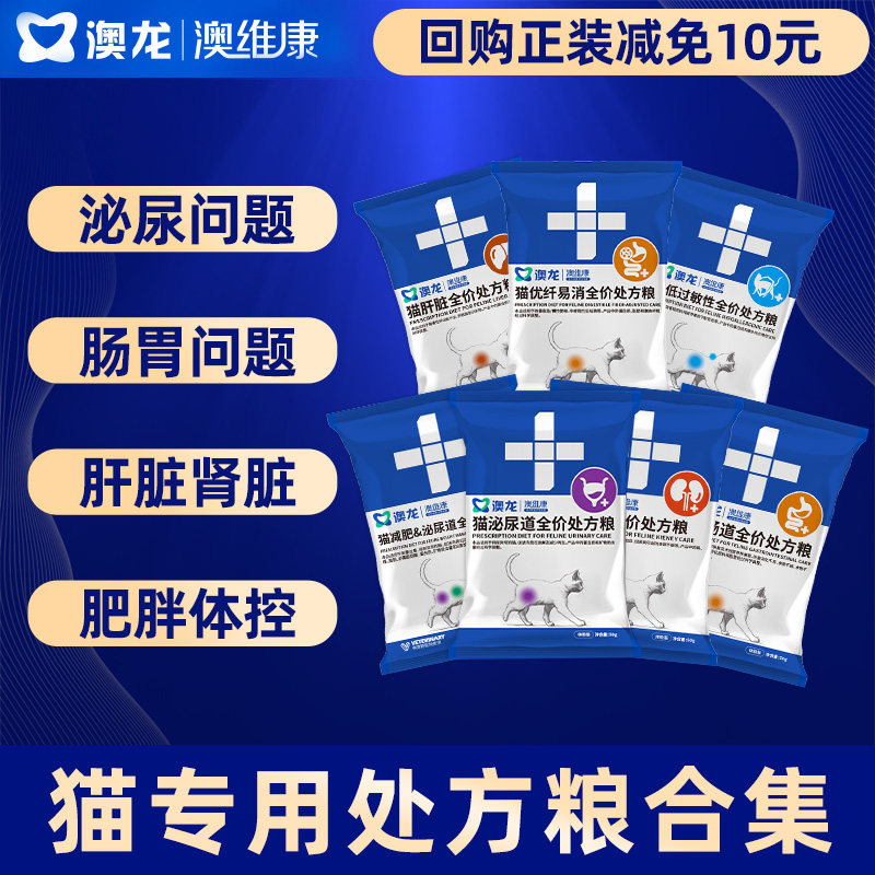 澳龙处方粮全价猫粮泌尿道肾脏胃肠道便秘肝脏减肥体控成幼猫试吃