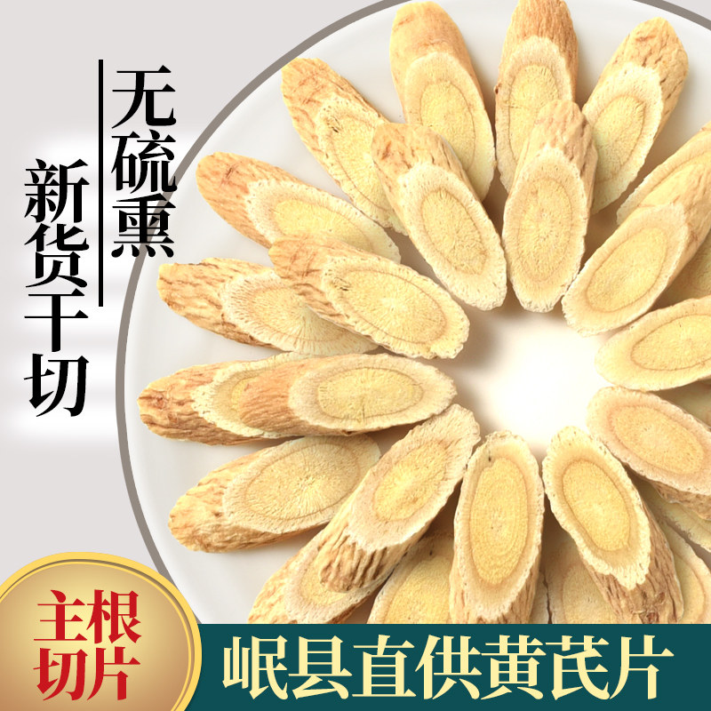 甘肃黄芪无硫中药材滋补养生靓汤煲汤泡酒正品北芪切片正宗岷县
