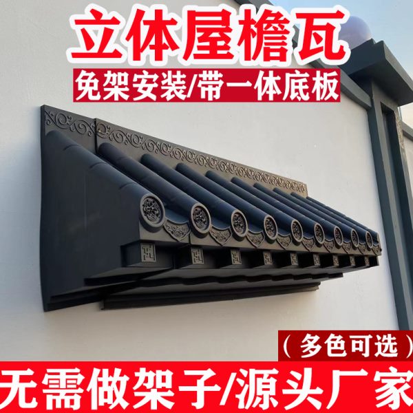 封板瓦仿古瓦带封板屋檐瓦窗户瓦门头墙挂件新中式免架塑料装饰瓦