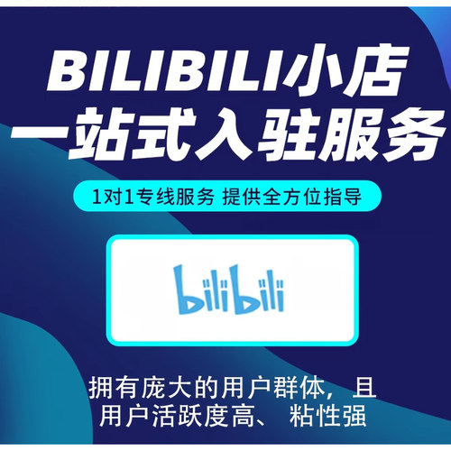 Bilibili哔哩哔哩电商平台入驻B站虚拟实物类目开店邀约报白