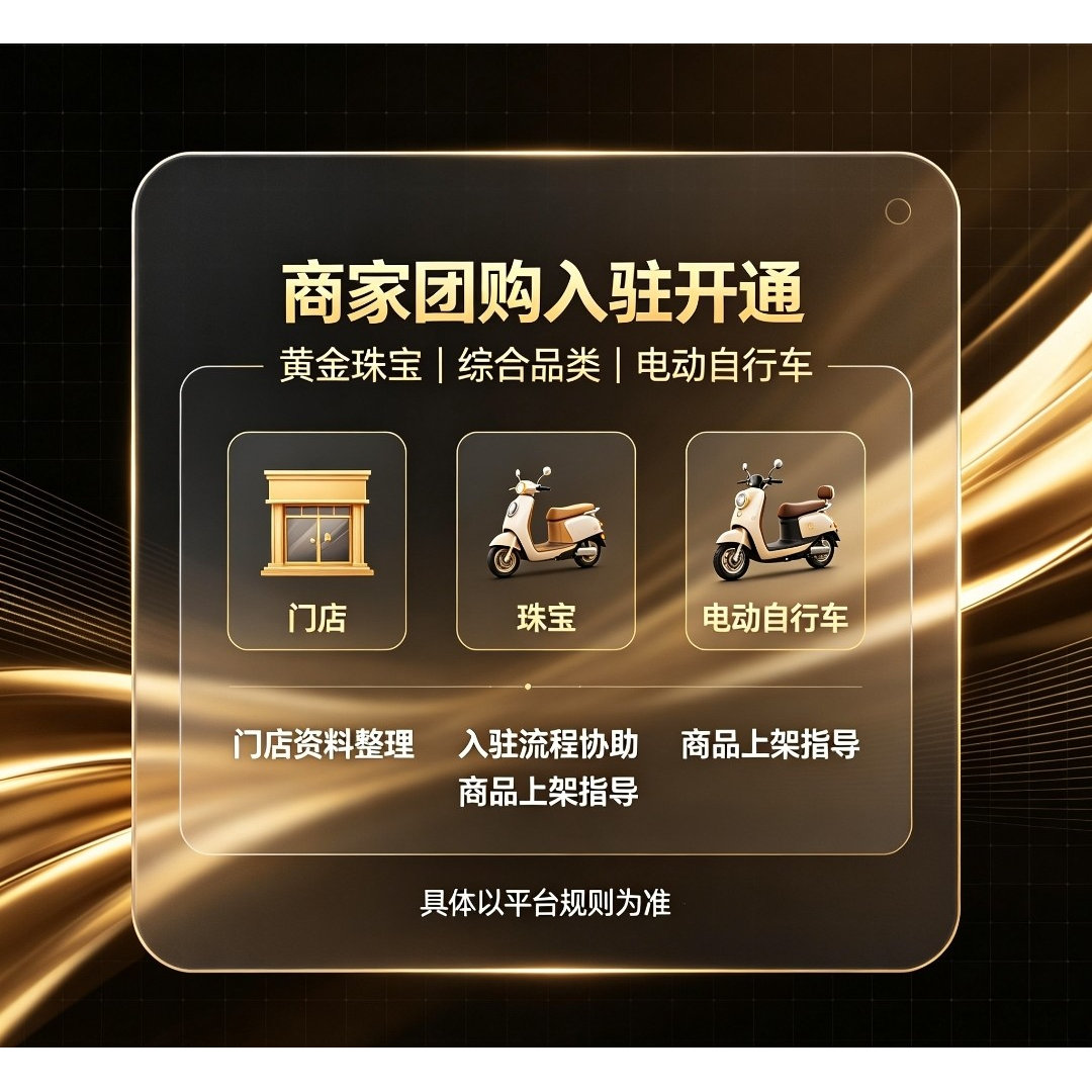 抖音团购报白打金综合珠宝黄金电动自行车邀约入驻开通