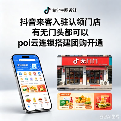抖音来客入驻认领门店 有无门头都可以 poi云连锁搭建团购开通