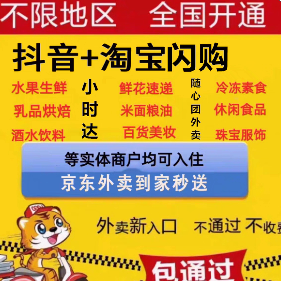 抖音即时零售小时达京东到家秒送淘宝闪购即送外卖开通入驻邀约