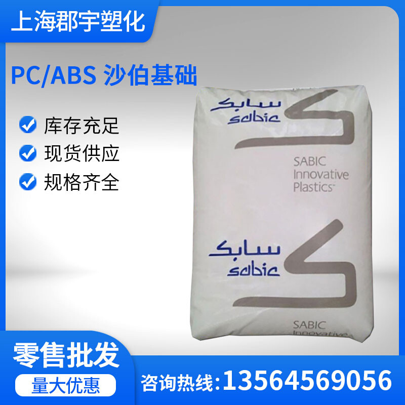 PC/ABS 沙伯基础（原GE）C6200 高流动 注塑级高抗冲家电电气应用