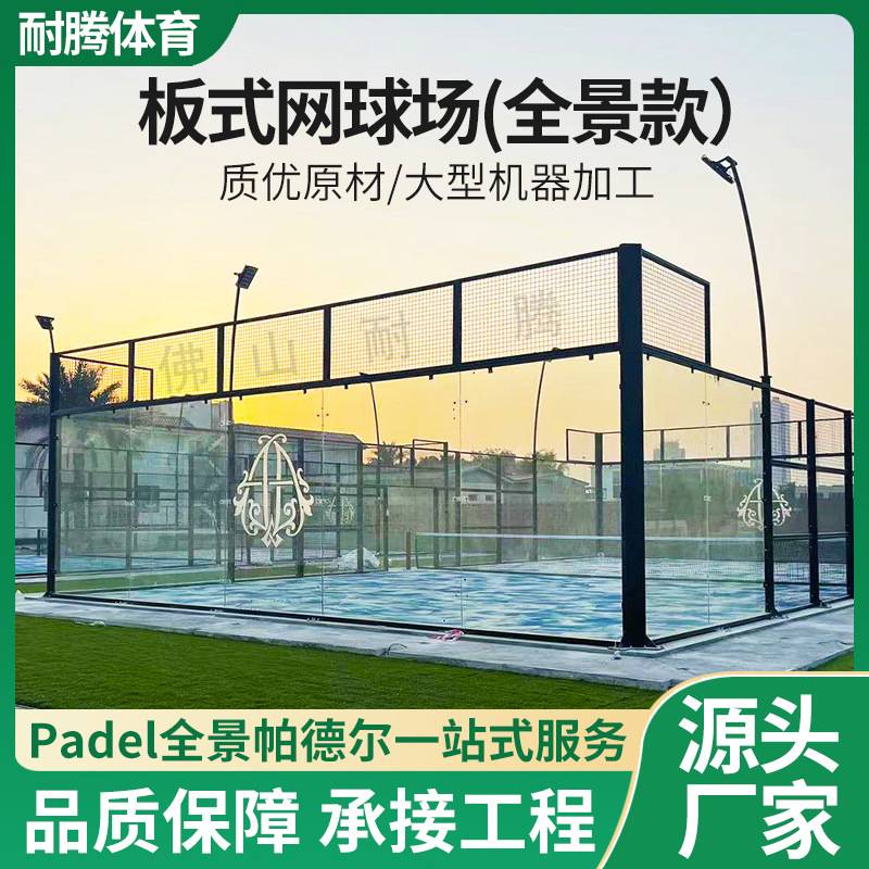 全景款板式网球场帕德尔网球场地padel活动房护栏网围网模块化