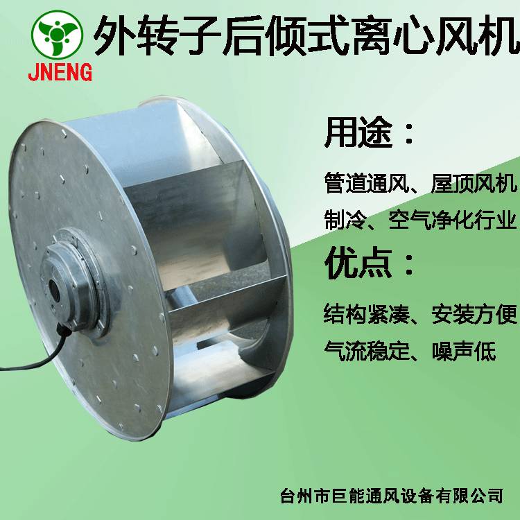 EC后倾式离心风机 外转子低噪音后向型离心风机 离心风机静音排风