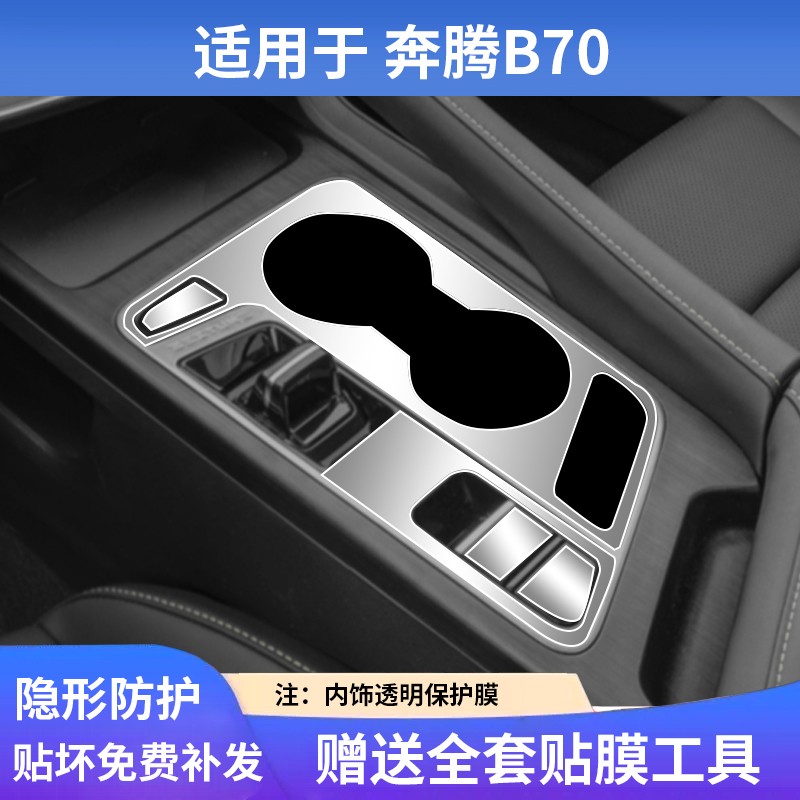 适用于21-25奔腾B70中控内饰贴膜