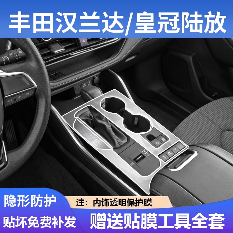 丰田汉兰达/皇冠陆放中控保护膜