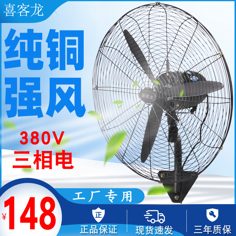 三相电380v伏大电扇牛角扇落地壁挂式工业风扇强力功率工厂车间壁