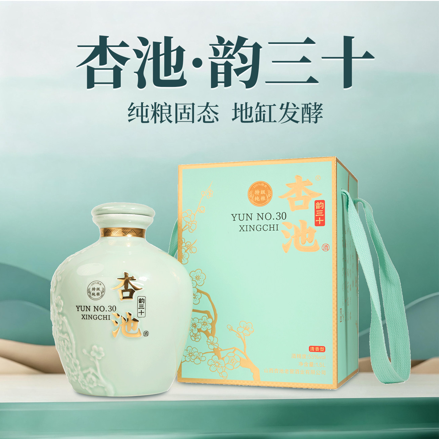杏池韵三十53度清香型高度白酒1500ml*1坛口粮酒纯粮酿造宴请收藏