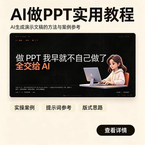 AI一键制作PPT实用教程演示文稿版式设计提示词全套实操案例参考