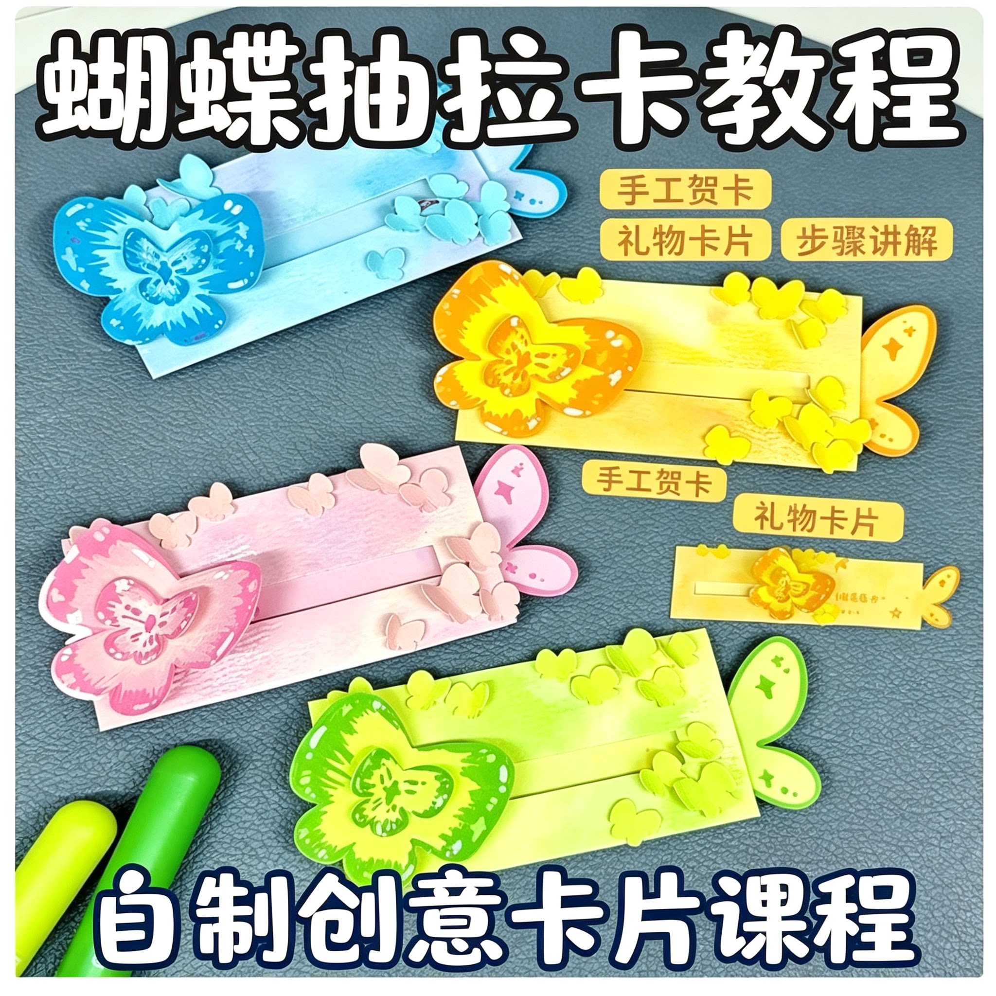 蝴蝶抽拉卡手工视频教程创意礼物贺卡制作分步讲解自制卡片实操