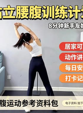 站立腰腹训练视频教程新手居家健身动作讲解每日打卡运动资料