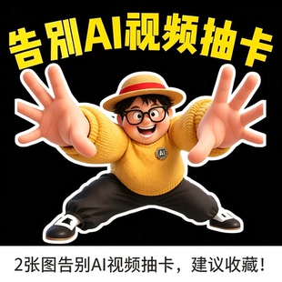 两张实操图解解决AI视频人物画面抽卡画面稳定完整成片优化教程