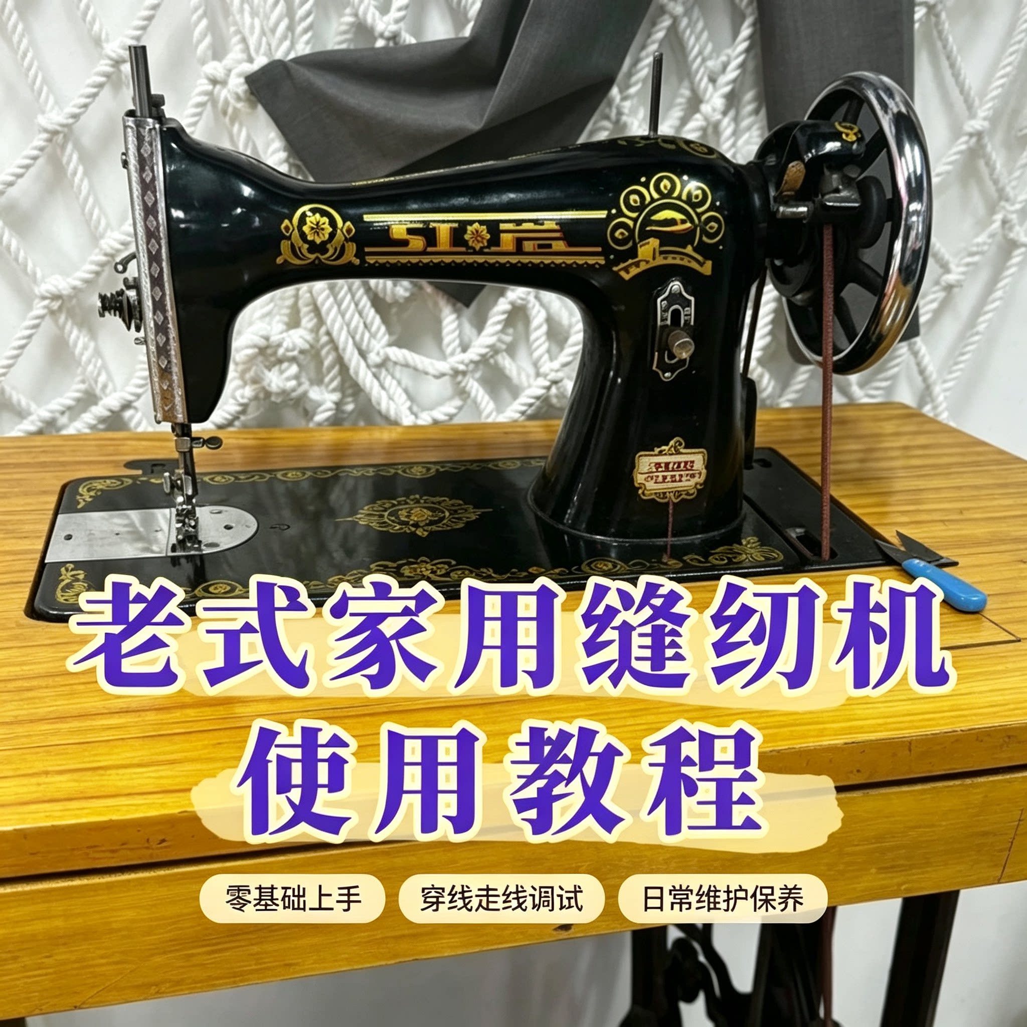 老式家用缝纫机视频教程零基础穿线走线调试日常维护保养实操课程