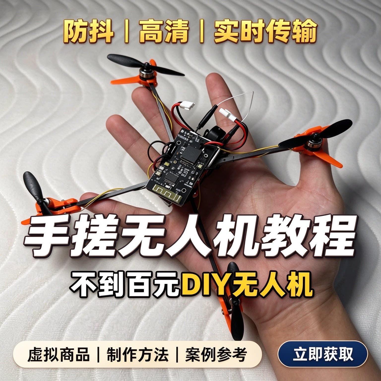 DIY手搓无人机教程百元组装航拍机架焊接调试学习资料