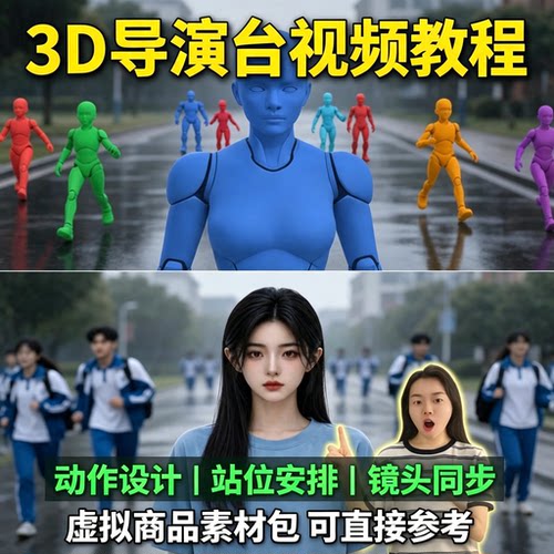 3D导演台视频教程人物动作站位调度镜头同步AI短片拍摄参考素材包