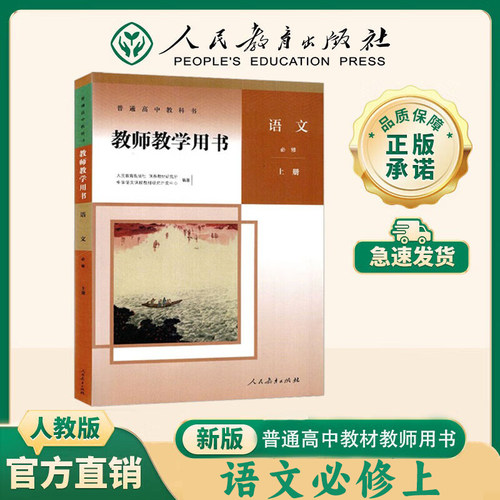 【新华书店】新版 人教版部编版 教师教学用书高中语文全套必修上下册+选择性必修上中下册全套5本