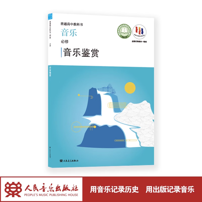 2025高中音乐必修音乐鉴赏教材课本人民音乐出版社人音版