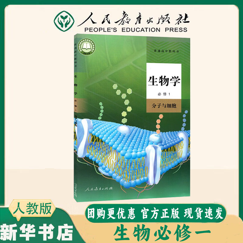 【新华书店】2026新版高中生物课本全套2本人教版高中生物必修1/2/一二教材教科书人民教育出版社高中生物教材全套