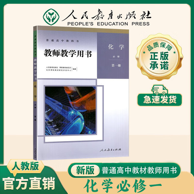 【新华书店】教师教学用书高中化学必修一二+选择性必修一二三人教部编高中化学教参全套教案同步课本教材教资用书人民教育出版社