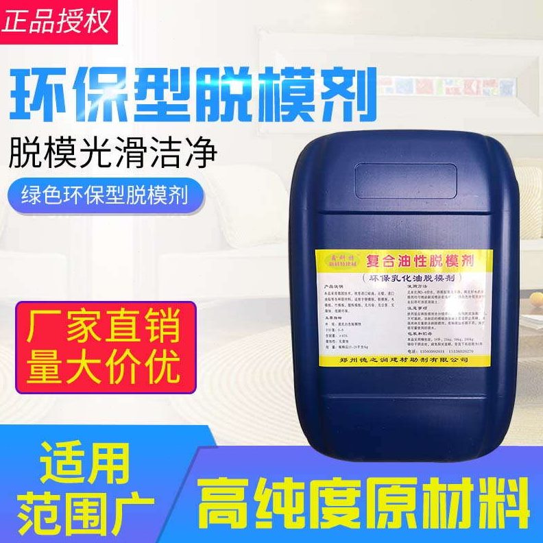 铝水性模脱模剂板木油性钢模预制桥梁模混凝土建筑模板脱模剂塑料