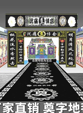奠字地毯白事用品祭拜一次性地毯蓝色红白黑孝事专用礼仪花圈包邮