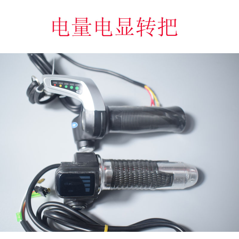 电动车调速电量转把改装通用多功能把手开关带显示屏调速器36V48V