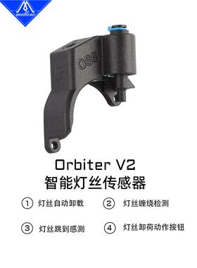 Mellow 新款V4.2 LDO Orbiter智能挤出机断料传感器3D打印配件