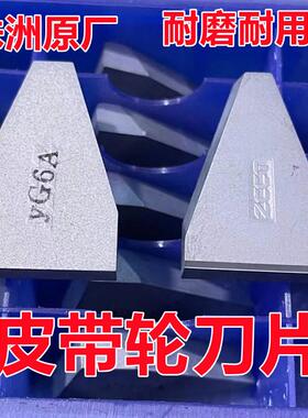 总厂株洲三角皮带轮槽刀刀片YG6XYG8YG3YT15YT5YW1 YW2 C420 C425