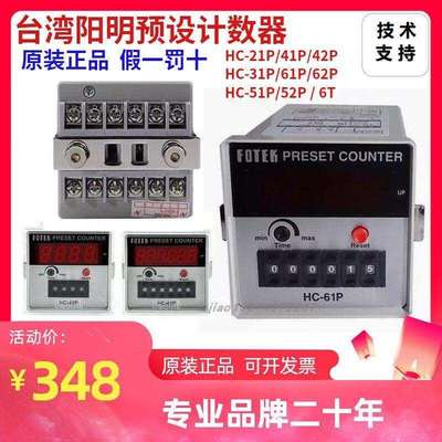 FOTEK台湾阳明HC-61P41P51P 31P 42 52P原装进口多功能智能计数器