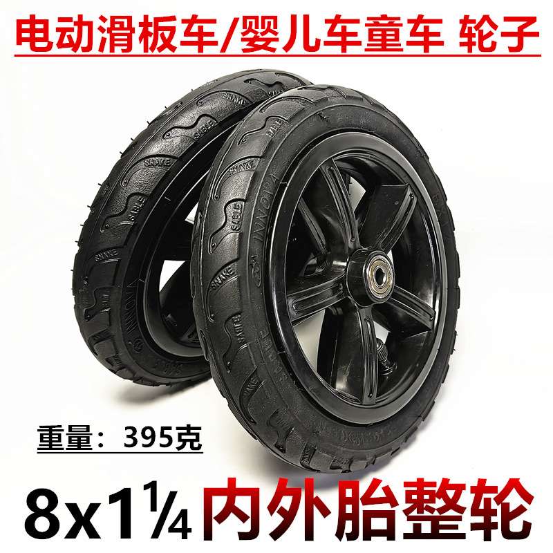 8寸电动滑板车充气胎前轮子200x45内外胎整轮8x1 1/4实心轮胎总成