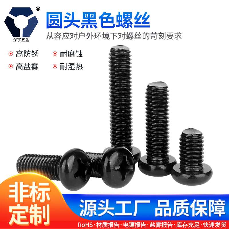 PM2.5x3-2.5x20圆头黑色螺丝 GB818不锈钢 高盐雾黑锌达克罗螺丝