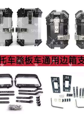 18/28/35L摩托车踏板车电动车三箱边箱安装支架侧边箱通用两侧箱