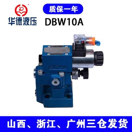 华德型电磁溢流阀/调压阀 DBW10/20/30A/B-1-50B/液压阀 安全阀