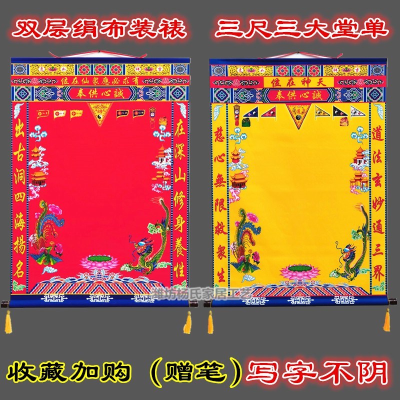三尺三高端堂单堂口榜单红布黄布佛堂装饰绢布装裱挂轴手写不阴