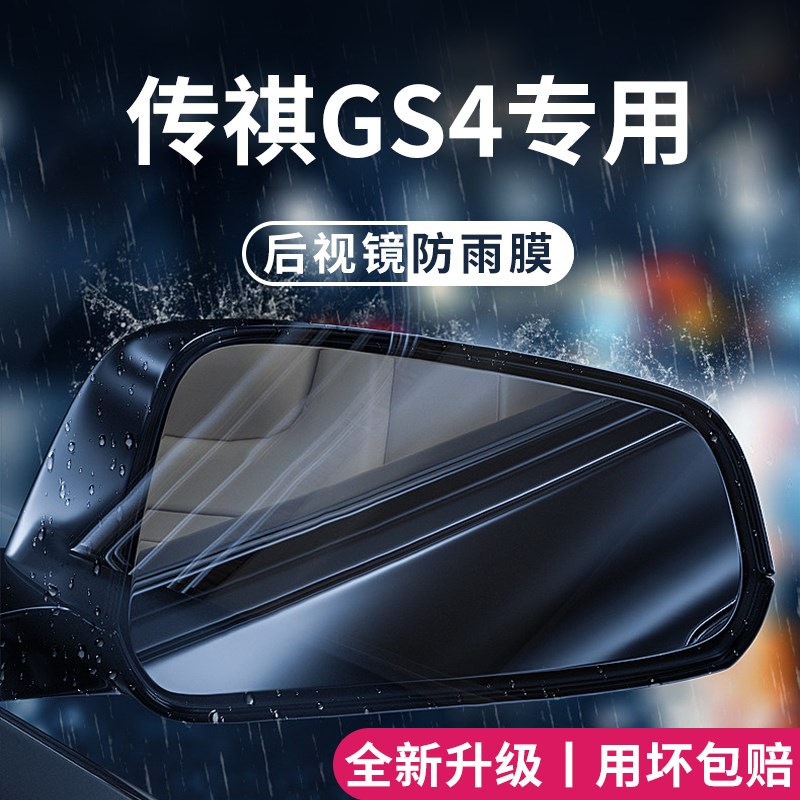 广汽传祺GS4专用全车改装配件大全传奇后视镜防雨膜贴反光镜防水