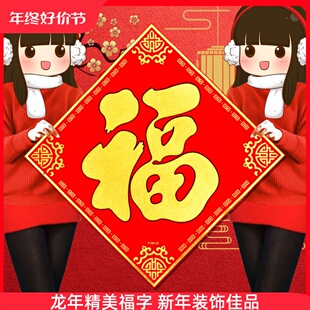 2024新年龙年新款福字贴墙贴立体烫金植绒布斗方福贴大号素版1米