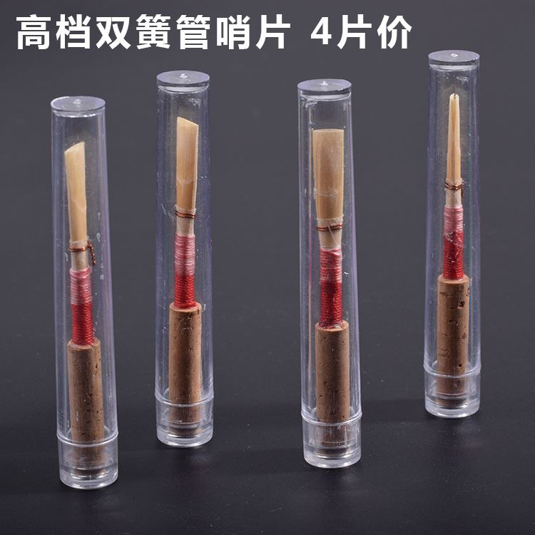 高档双簧管哨片中软 西洋吹奏乐器配件 管乐精品