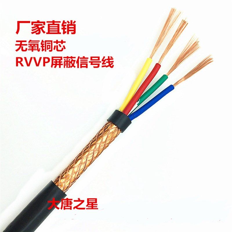 大唐之星RVVP2芯3芯4芯5芯屏蔽信号护套线2x0.5/0.75/1.0/1.5/2.5