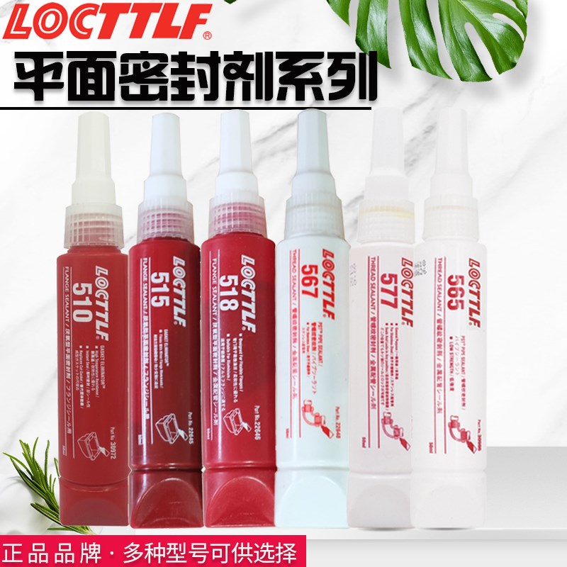 乐秦567/572管螺纹密封剂577平面厌氧胶密封胶管道液体生料带胶