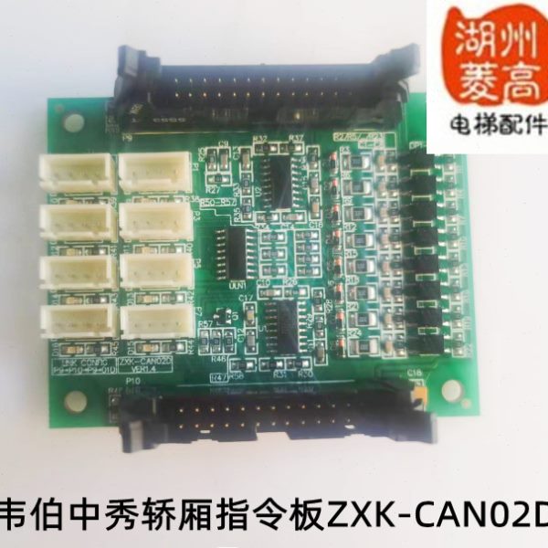 电梯配件韦伯电梯中秀轿厢指令板ZXK-CAN02D全新原装安装工程现货