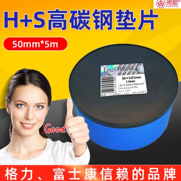 西德H+S高碳钢精密间隙片模具垫片矽钢片锡钢片精密垫片塞尺50宽