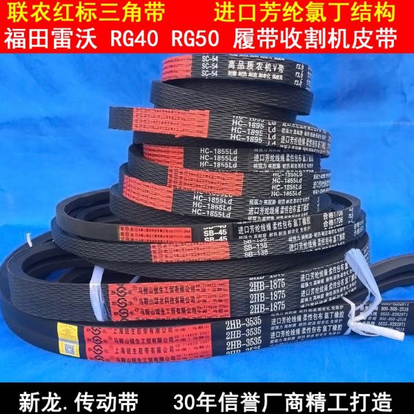 收割机皮带福田雷沃RG40RG50全车三角带HC1855 SB75SC54 3HB1570