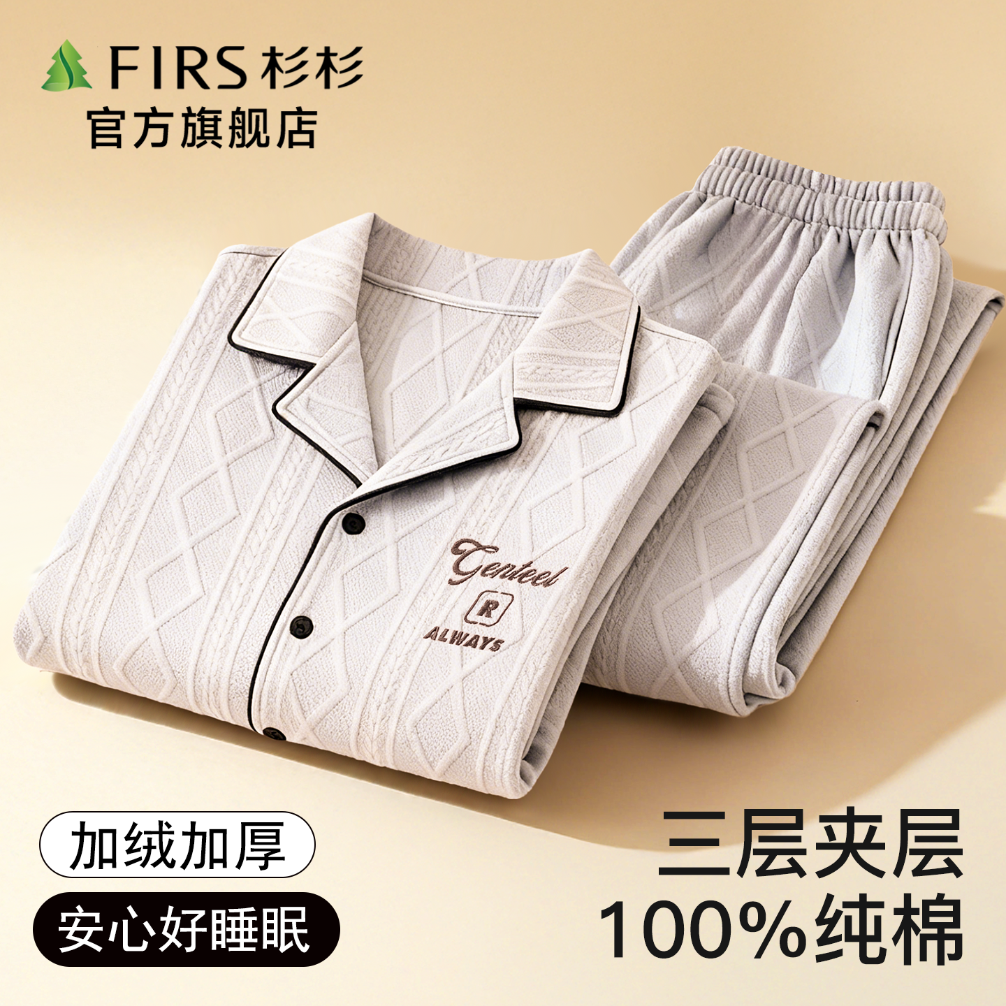 杉杉冬季空气纯棉简约休闲家居服