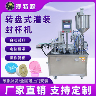 封杯机食品咖啡胶囊酸奶绿豆沙果冻布丁定量封口机 全自动转盘灌装