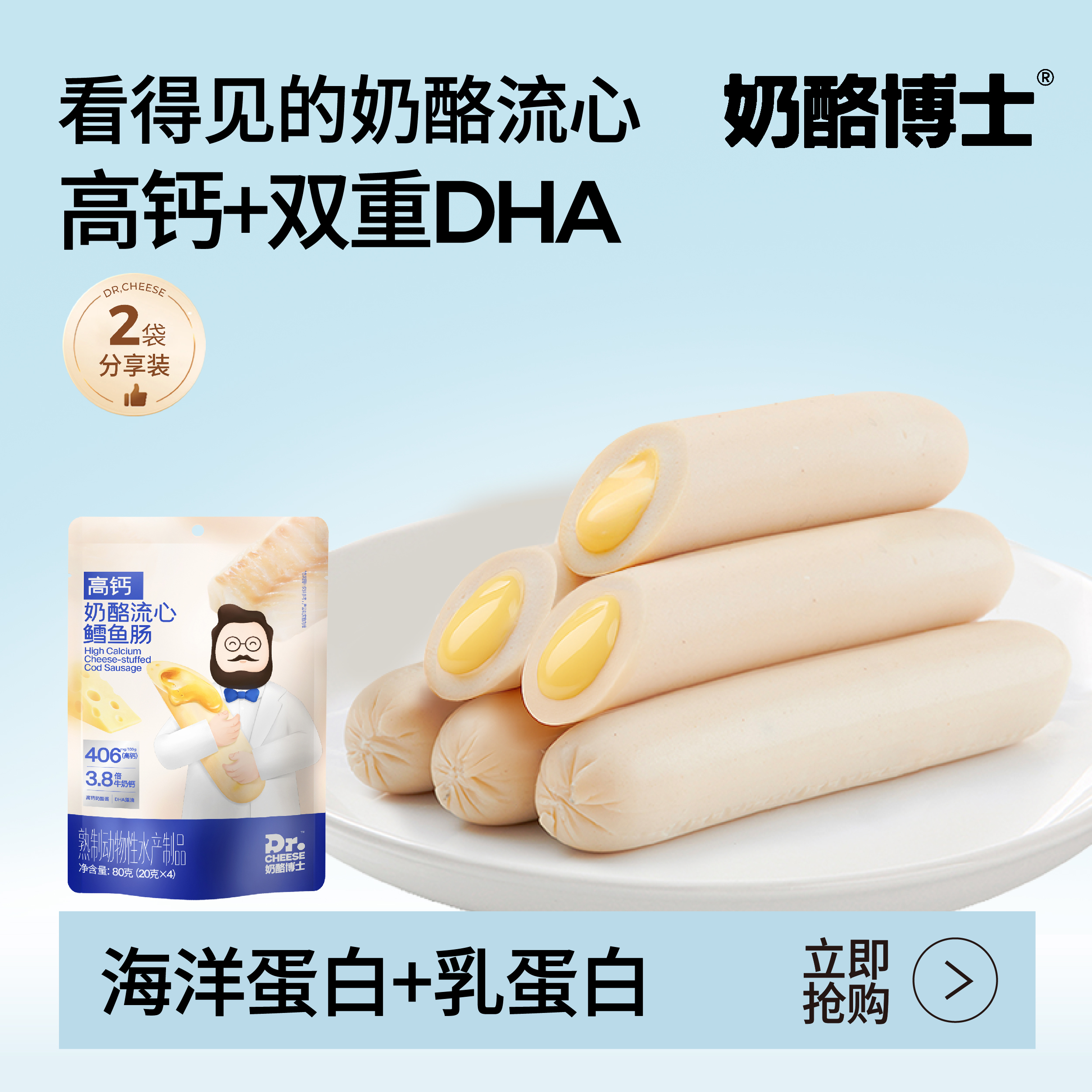 奶酪博士流心鳕鱼肠宝宝儿童
